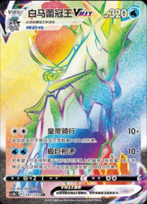 Ice Rider Calyrex VMAX — HR 161/122 Holo (Sword & Shield Era)