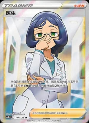 Doctor — SR 147/122 Holo (Sword & Shield Era)