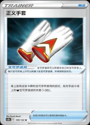 Justified Gloves — U 109/122 (Sword & Shield Era)