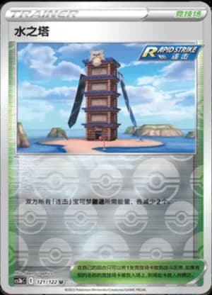 Tower of Waters — U 121/122 Reverse (Sword & Shield Era)