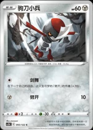 Pawniard — C 093/122 (Sword & Shield Era)