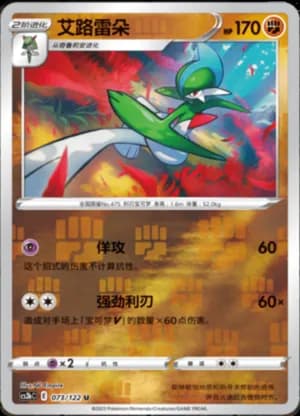 Gallade — U 073/122 Reverse (Sword & Shield Era)
