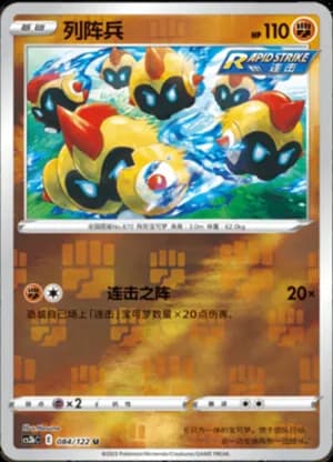 Falinks — U 084/122 Reverse (Sword & Shield Era)