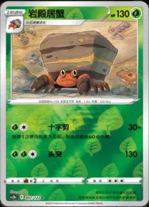 Crustle — C 007/122 Reverse (Sword & Shield Era)