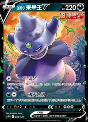 Galarian Slowking V — 090 Holo (Sword & Shield Era)