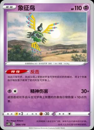 Sigilyph — 064 (Sword & Shield Era)