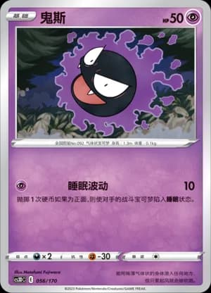 Gastly — 056 (Sword & Shield Era)