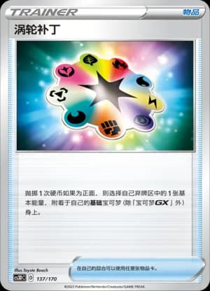 Turbo Patch — 137 Holo (Sword & Shield Era)
