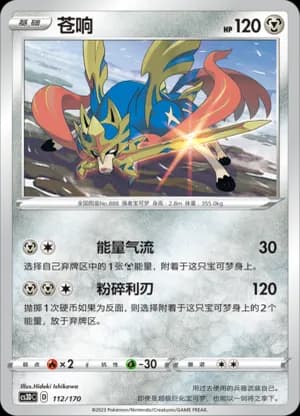 Zacian — 112 (Sword & Shield Era)