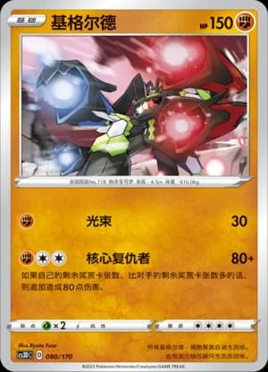 Zygarde — 080 (Sword & Shield Era)