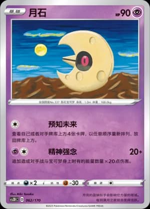 Lunatone — 062 (Sword & Shield Era)