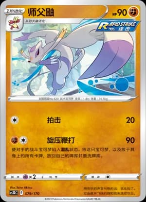 Mienshao — 079 (Sword & Shield Era)