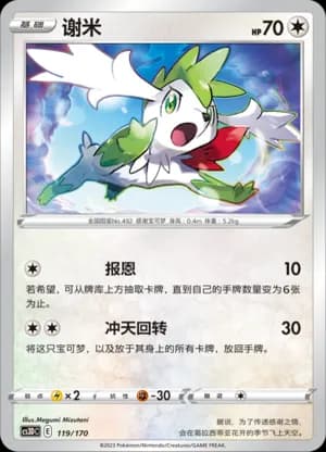Shaymin — 119 (Sword & Shield Era)
