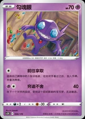 Sableye — 059 (Sword & Shield Era)