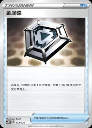 Metal Saucer — 142 Holo (Sword & Shield Era)