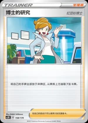 Professor's Research Professor Juniper — 158 Holo (Sword & Shield Era)