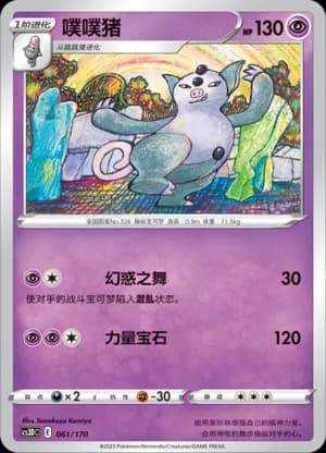Grumpig — 061 (Sword & Shield Era)