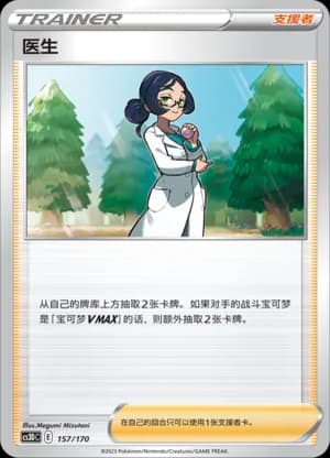 Doctor — 157 Holo (Sword & Shield Era)