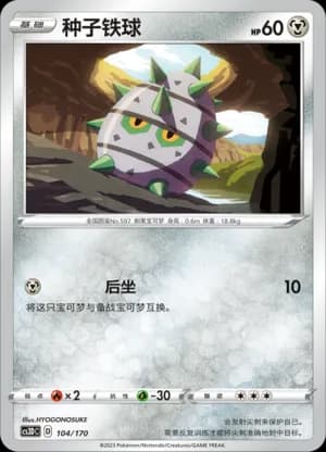 Ferroseed — 104 (Sword & Shield Era)