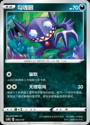 Sableye — 094 (Sword & Shield Era)