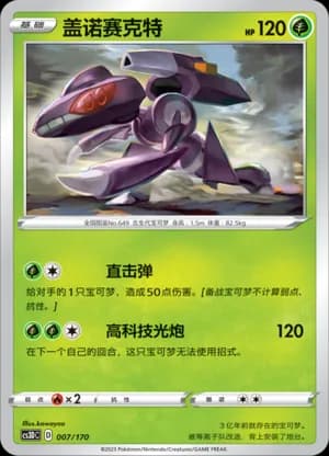 Genesect — 007 (Sword & Shield Era)
