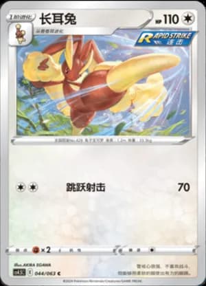Lopunny — C 044/63 (Sword & Shield Era)
