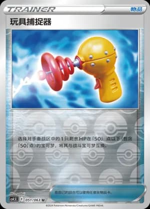 Toy Catcher — U 051/63 Reverse (Sword & Shield Era)