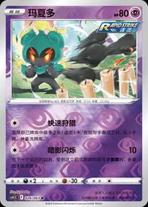 Marshadow — R 026/63 Reverse (Sword & Shield Era)
