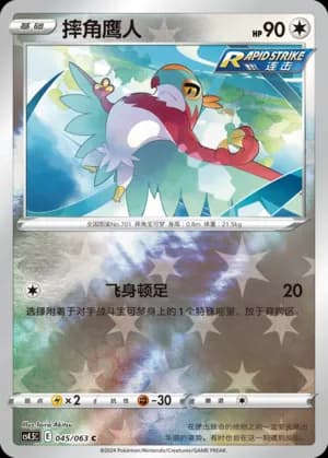 Hawlucha — C 045/63 Reverse (Sword & Shield Era)