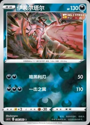 Yveltal — C 036/63 Reverse (Sword & Shield Era)