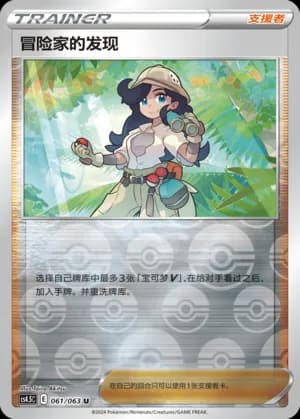 Adventurer's Discovery — U 061/63 Reverse (Sword & Shield Era)