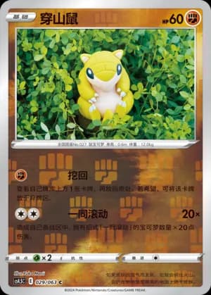 Sandshrew — C 029/63 Reverse (Sword & Shield Era)