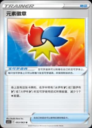 Elemental Badge — U 053/63 (Sword & Shield Era)