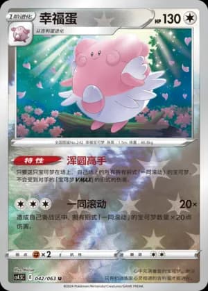 Blissey — U 042/63 Reverse (Sword & Shield Era)
