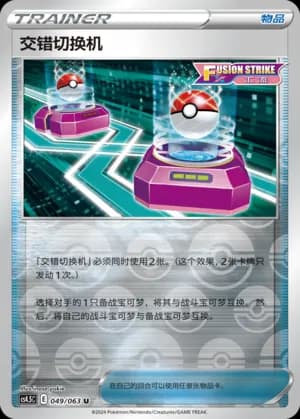 Cross Switcher — U 049/63 Reverse (Sword & Shield Era)