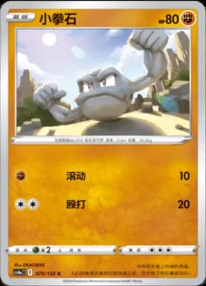 Geodude — C 075/132 (Sword & Shield Era)