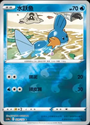 Mudkip — C 029/132 Reverse (Sword & Shield Era)