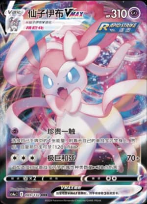 Sylveon VMAX — RRR 069/132 Holo (Sword & Shield Era)