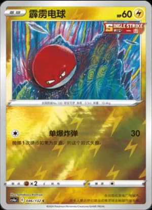 Voltorb — C 046/132 Reverse (Sword & Shield Era)