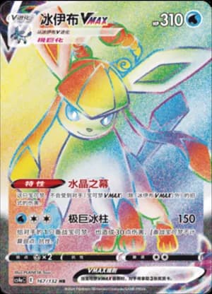 Glaceon VMAX — HR 167/132 Holo (Sword & Shield Era)
