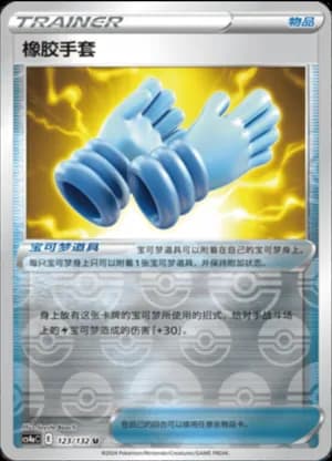 Rubber Gloves — U 123/132 Reverse (Sword & Shield Era)