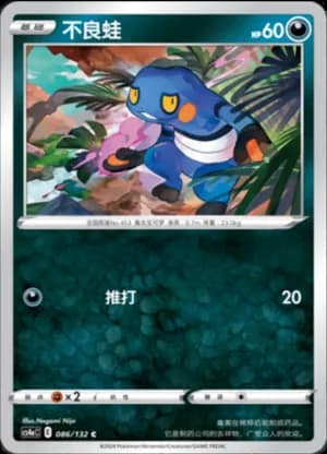 Croagunk — C 086/132 (Sword & Shield Era)