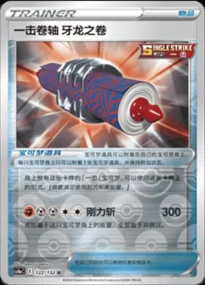 Single Strike Scroll of the Fanged Dragon — U 122/132 Reverse (Sword & Shield Era)