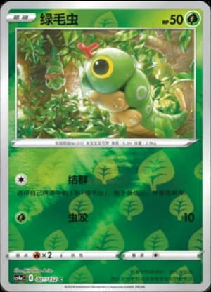 Caterpie — C 001/132 Reverse (Sword & Shield Era)
