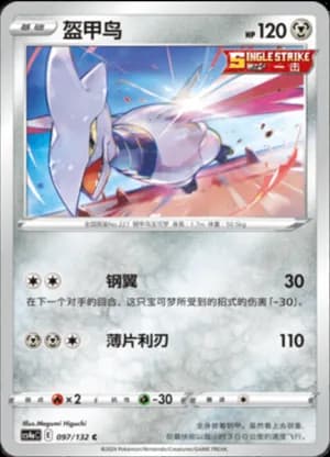 Skarmory — C 097/132 (Sword & Shield Era)