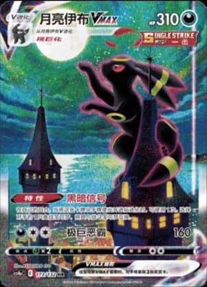 Umbreon VMAX — HR 173/132 Holo (Sword & Shield Era)