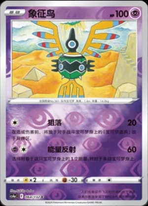 Sigilyph — C 064/132 Reverse (Sword & Shield Era)
