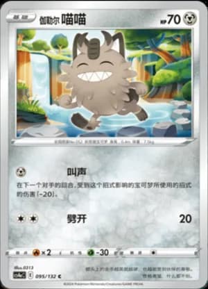Galarian Meowth — C 095/132 (Sword & Shield Era)