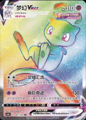 Mew VMAX — HR 161/132 Holo (Sword & Shield Era)