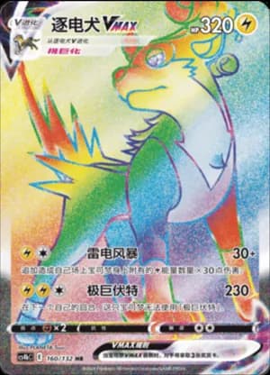 Boltund VMAX — HR 160/132 Holo (Sword & Shield Era)